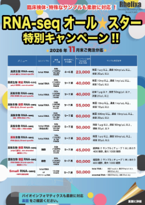 【Rhelixa】RNAーseq オールスター特別キャンペーン